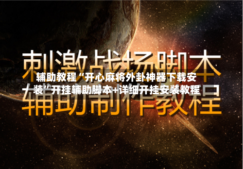 辅助教程“开心麻将外卦神器下载安装	”开挂辅助脚本+详细开挂安装教程-第2张图片