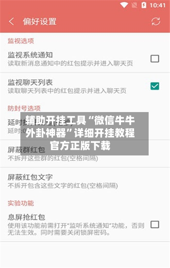 辅助开挂工具“微信牛牛外卦神器”详细开挂教程官方正版下载-第3张图片