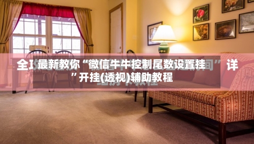 最新教你“微信牛牛控制尾数设置挂”开挂(透视)辅助教程-第2张图片