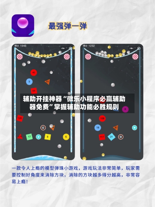 辅助开挂神器“微乐小程序必赢辅助器免费”掌握辅助功能必胜规则-第3张图片