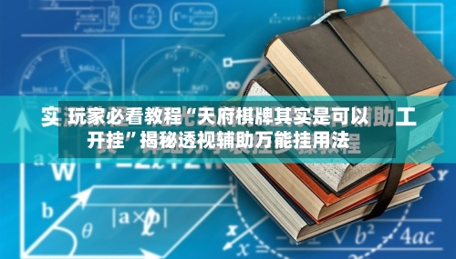 玩家必看教程“天府棋牌其实是可以开挂”揭秘透视辅助万能挂用法-第3张图片