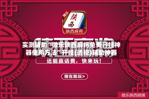 实测辅助“微乐陕西麻将免费开挂神器使用方法”开挂(透视)辅助神器-第3张图片