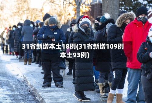 31省新增本土18例(31省新增109例本土93例)