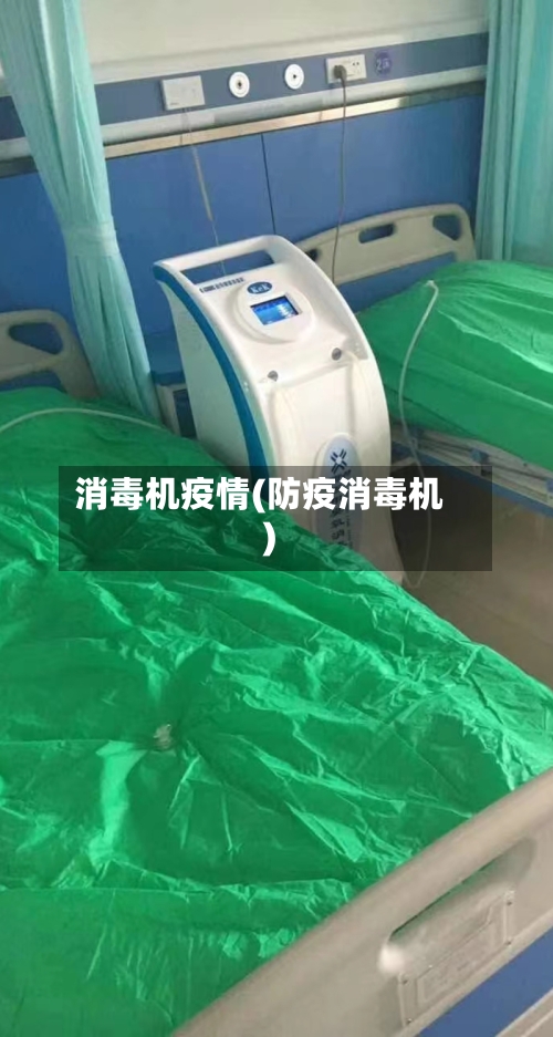 消毒机疫情(防疫消毒机)