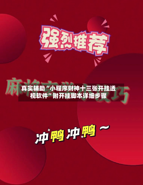 真实辅助“小程序财神十三张开挂透视软件”附开挂脚本详细步骤-第2张图片