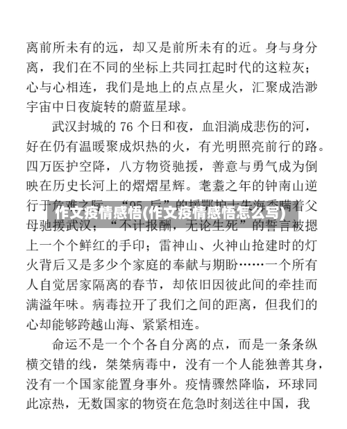 作文疫情感悟(作文疫情感悟怎么写)