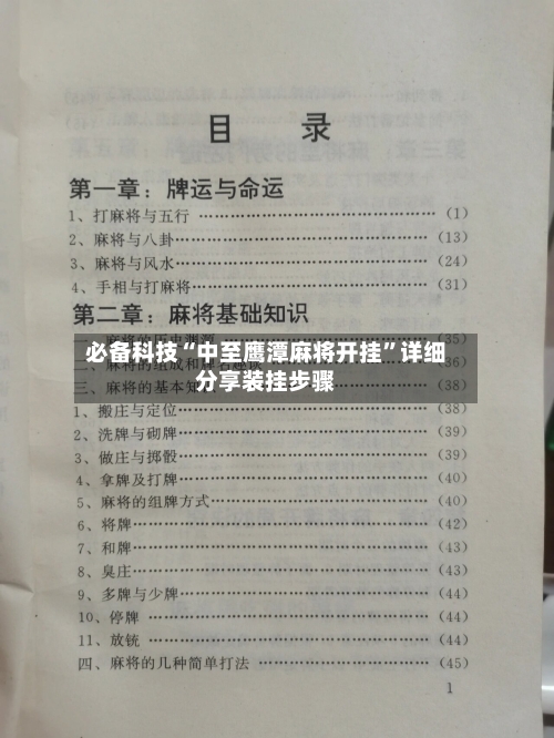 必备科技“中至鹰潭麻将开挂	”详细分享装挂步骤-第2张图片