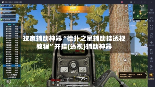 玩家辅助神器“德扑之星辅助挂透视教程	”开挂(透视)辅助神器-第2张图片