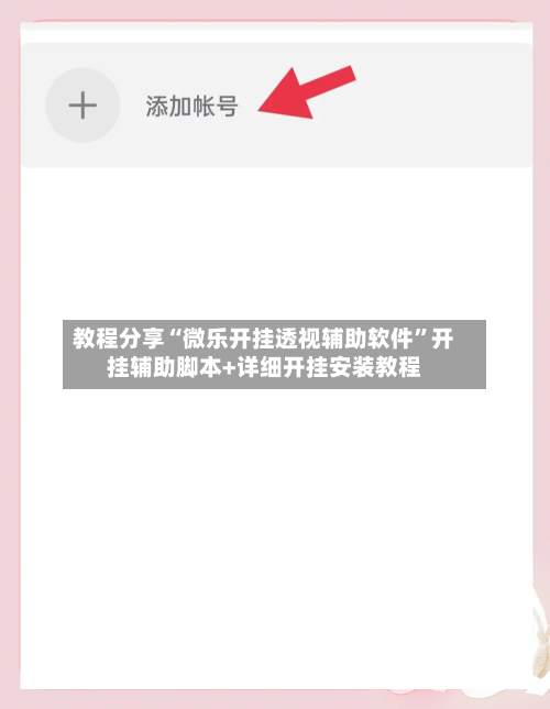 教程分享“微乐开挂透视辅助软件”开挂辅助脚本+详细开挂安装教程-第2张图片