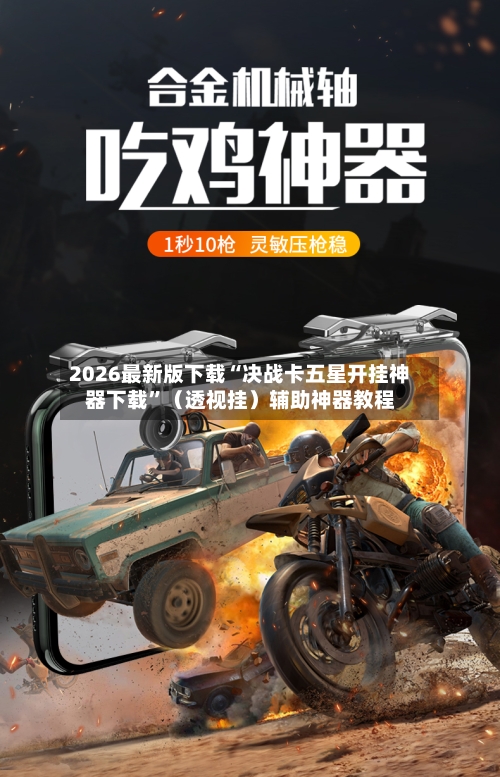 2026最新版下载“决战卡五星开挂神器下载	”（透视挂）辅助神器教程-第2张图片