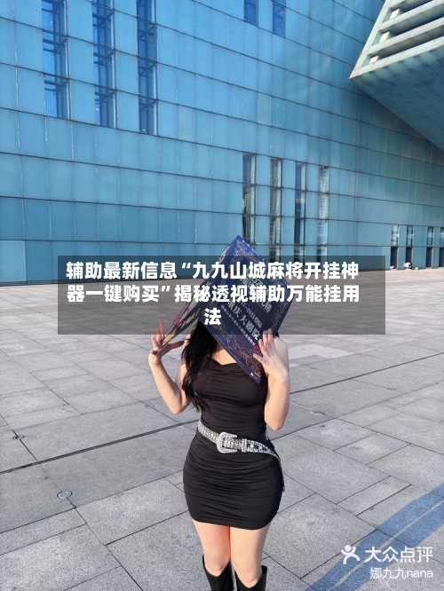 辅助最新信息“九九山城麻将开挂神器一键购买	”揭秘透视辅助万能挂用法-第2张图片