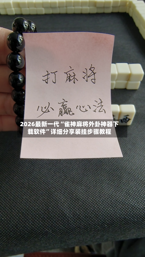 2026最新一代“雀神麻将外卦神器下载软件”详细分享装挂步骤教程-第2张图片
