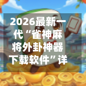 2026最新一代“雀神麻将外卦神器下载软件	”详细分享装挂步骤教程-第3张图片