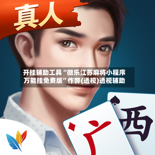 开挂辅助工具“微乐江苏麻将小程序万能挂免费版”作弊(透视)透视辅助-第3张图片