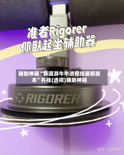 辅助神器“新道游牛牛透视挂最新版本”开挂(透视)辅助神器-第2张图片