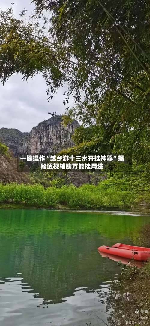 一键操作“越乡游十三水开挂神器”揭秘透视辅助万能挂用法-第3张图片