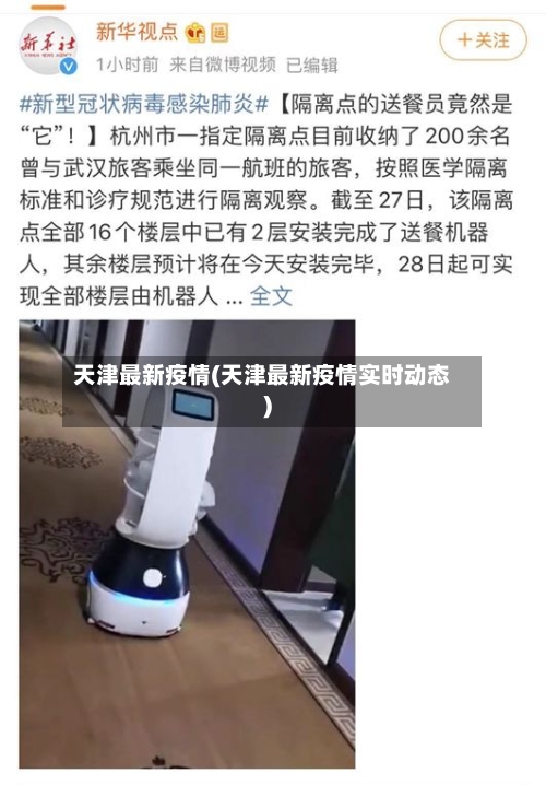 天津最新疫情(天津最新疫情实时动态)-第3张图片