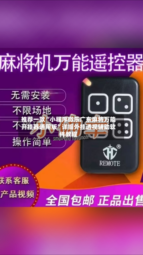 推荐一款“小程序微乐广东麻将万能开挂器通用版	”详细外挂透视辅助软件教程-第2张图片