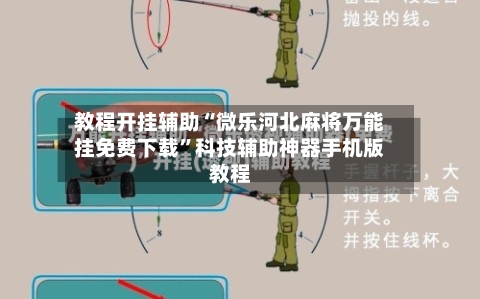 教程开挂辅助“微乐河北麻将万能挂免费下载”科技辅助神器手机版教程-第2张图片