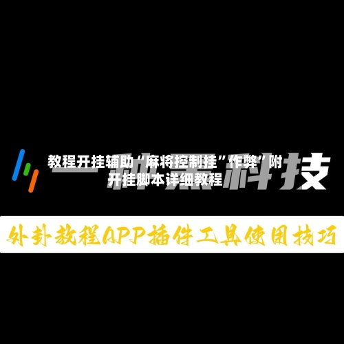 教程开挂辅助“麻将控制挂”作弊	”附开挂脚本详细教程-第3张图片