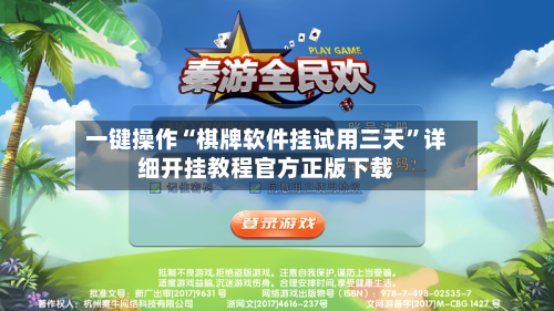 一键操作“棋牌软件挂试用三天”详细开挂教程官方正版下载-第3张图片