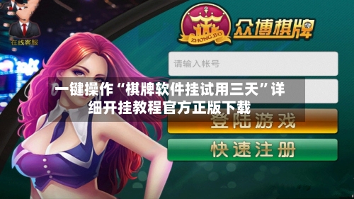 一键操作“棋牌软件挂试用三天	”详细开挂教程官方正版下载-第2张图片