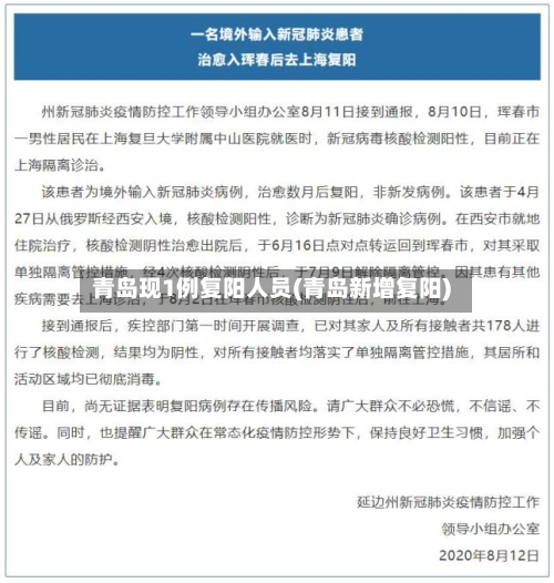 青岛现1例复阳人员(青岛新增复阳)-第2张图片