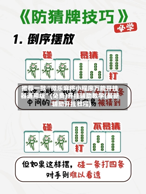 推荐一款“微乐麻将小程序万能开挂器通用版”(免费)开挂辅助教学(最新辅助开挂教程)-第3张图片