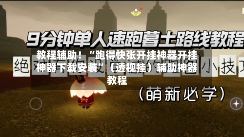 教程辅助！“跑得快张开挂神器开挂神器下载安装	”（透视挂）辅助神器教程-第2张图片