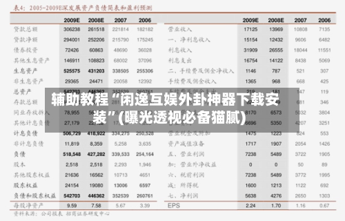 辅助教程“闲逸互娱外卦神器下载安装”(曝光透视必备猫腻)-第2张图片