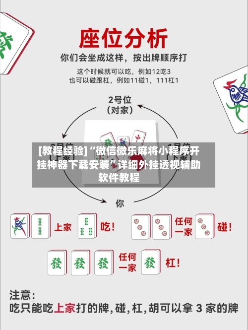 [教程经验]“微信微乐麻将小程序开挂神器下载安装	”详细外挂透视辅助软件教程-第2张图片
