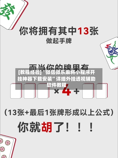 [教程经验]“微信微乐麻将小程序开挂神器下载安装”详细外挂透视辅助软件教程-第3张图片