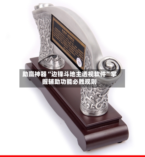 助赢神器“边锋斗地主透视软件”掌握辅助功能必胜规则-第2张图片