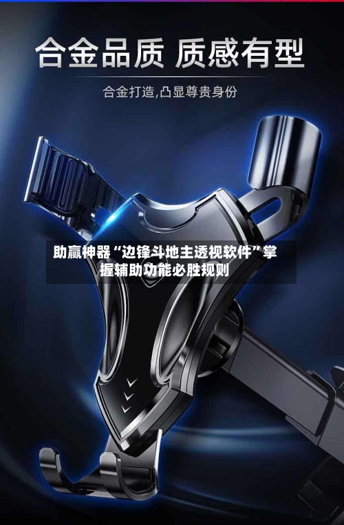 助赢神器“边锋斗地主透视软件”掌握辅助功能必胜规则