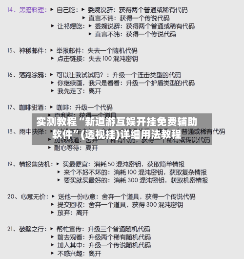实测教程“新道游互娱开挂免费辅助软件	”(透视挂)详细用法教程-第2张图片