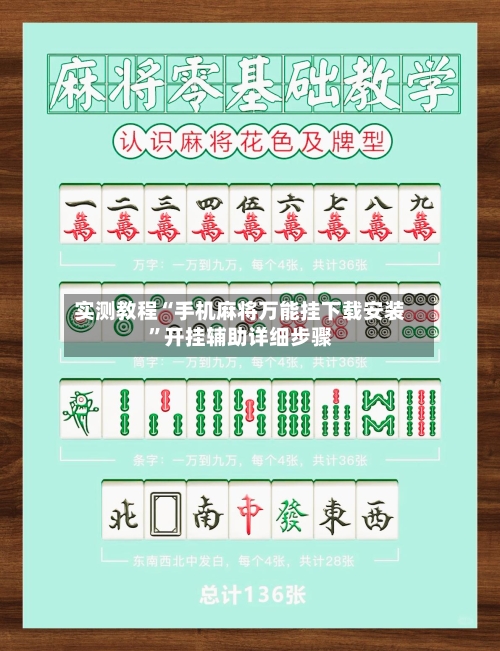 实测教程“手机麻将万能挂下载安装”开挂辅助详细步骤-第2张图片