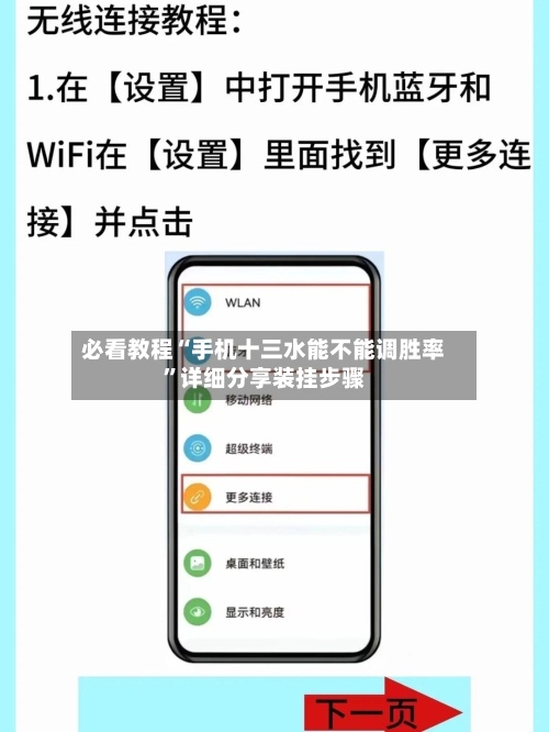 必看教程“手机十三水能不能调胜率”详细分享装挂步骤