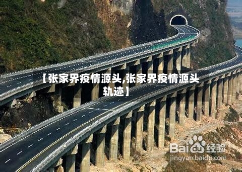 【张家界疫情源头,张家界疫情源头轨迹】-第2张图片