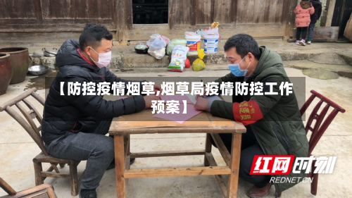 【防控疫情烟草,烟草局疫情防控工作预案】