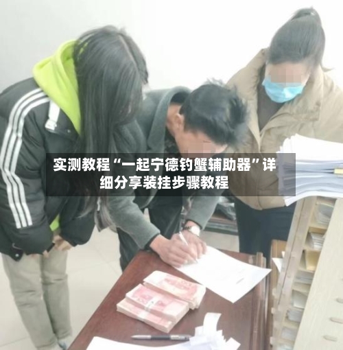 实测教程“一起宁德钓蟹辅助器”详细分享装挂步骤教程-第2张图片