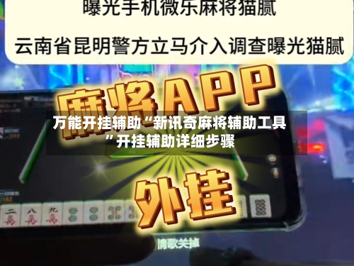 万能开挂辅助“新讯奇麻将辅助工具	”开挂辅助详细步骤-第2张图片