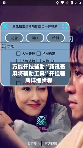 万能开挂辅助“新讯奇麻将辅助工具”开挂辅助详细步骤-第3张图片