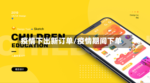 疫情下出新订单/疫情期间下单