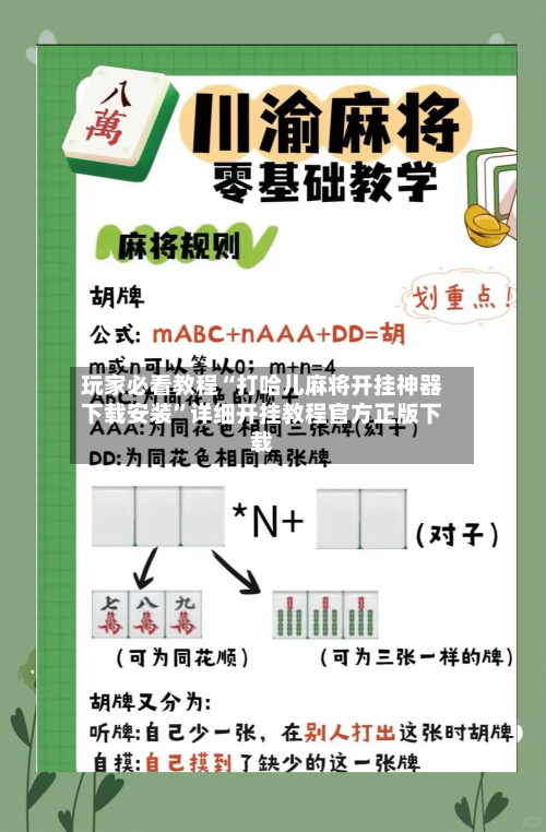 玩家必看教程“打哈儿麻将开挂神器下载安装”详细开挂教程官方正版下载-第3张图片
