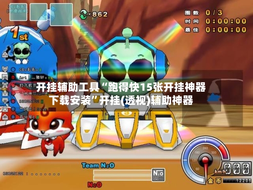 开挂辅助工具“跑得快15张开挂神器下载安装”开挂(透视)辅助神器-第3张图片