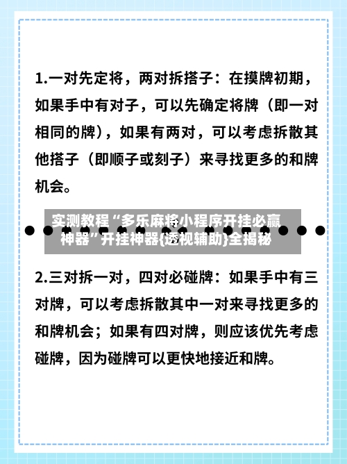 实测教程“多乐麻将小程序开挂必赢神器”开挂神器{透视辅助}全揭秘-第2张图片
