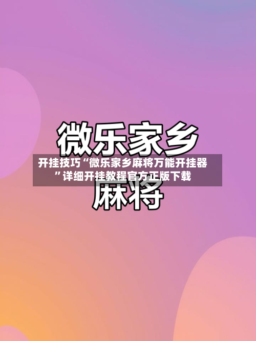 开挂技巧“微乐家乡麻将万能开挂器”详细开挂教程官方正版下载