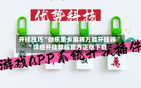 开挂技巧“微乐家乡麻将万能开挂器”详细开挂教程官方正版下载-第2张图片