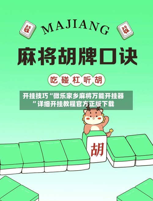 开挂技巧“微乐家乡麻将万能开挂器”详细开挂教程官方正版下载-第3张图片