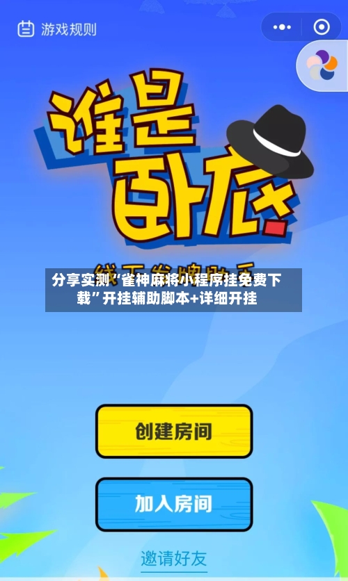 分享实测“雀神麻将小程序挂免费下载”开挂辅助脚本+详细开挂-第3张图片